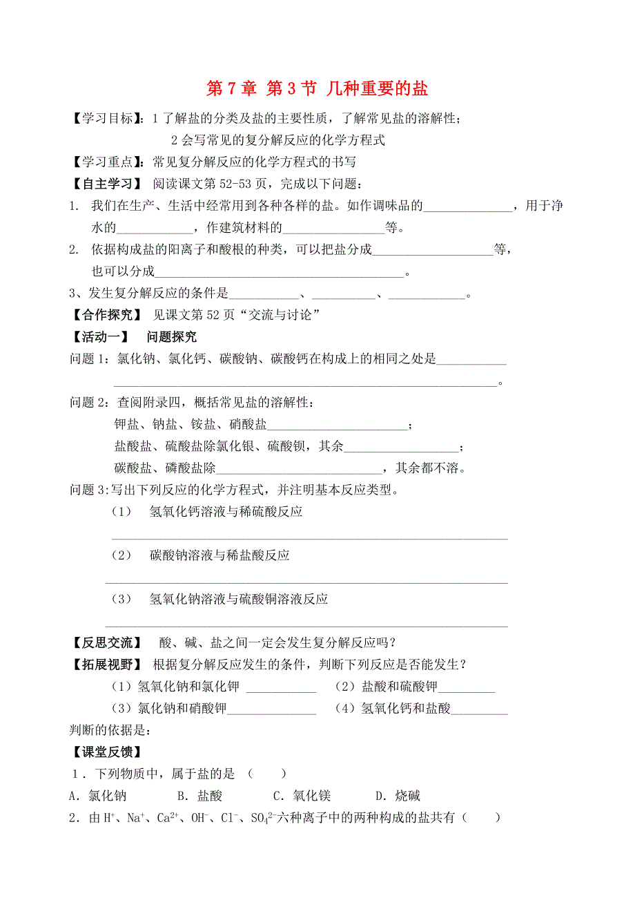 九年级化学下册第7章第3节几种重要的盐第1课时自主学案无答案沪教版_第1页