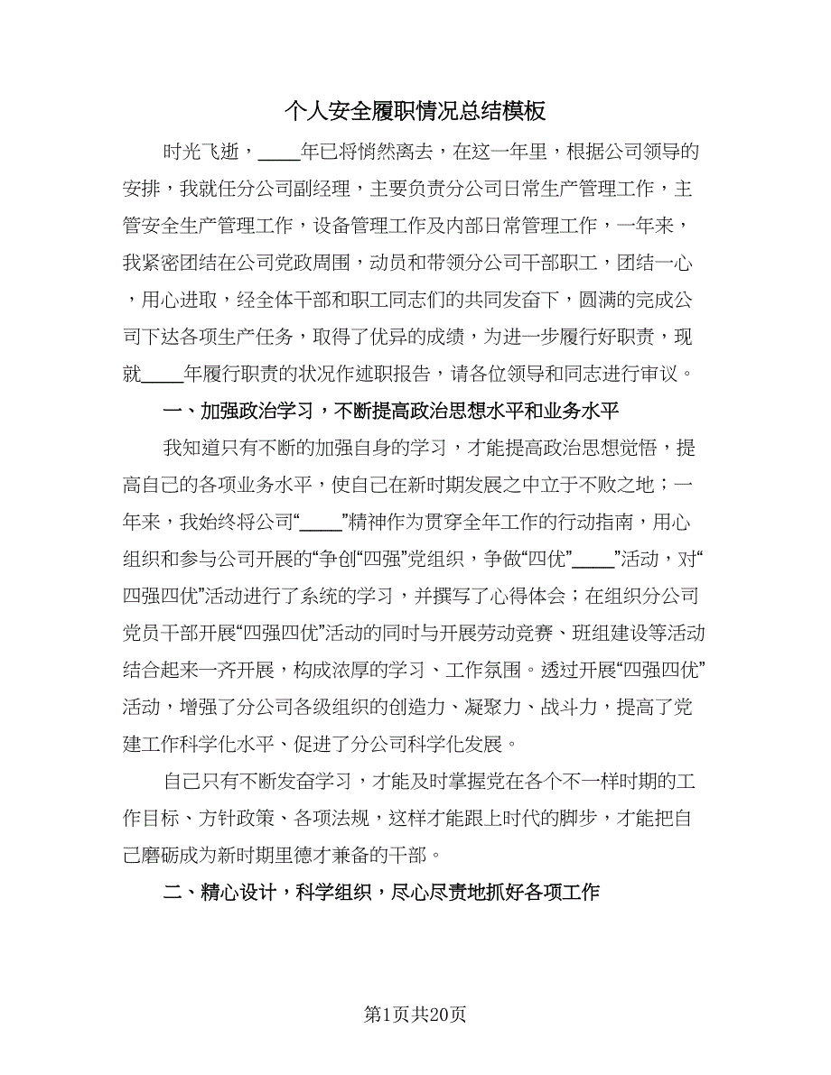 个人安全履职情况总结模板（7篇）.doc_第1页