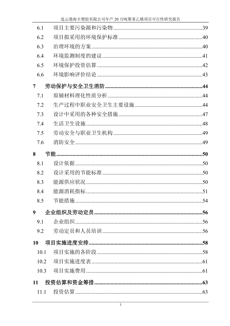 年产20万吨聚苯乙烯1塑料项目可行性研究报告.doc_第3页