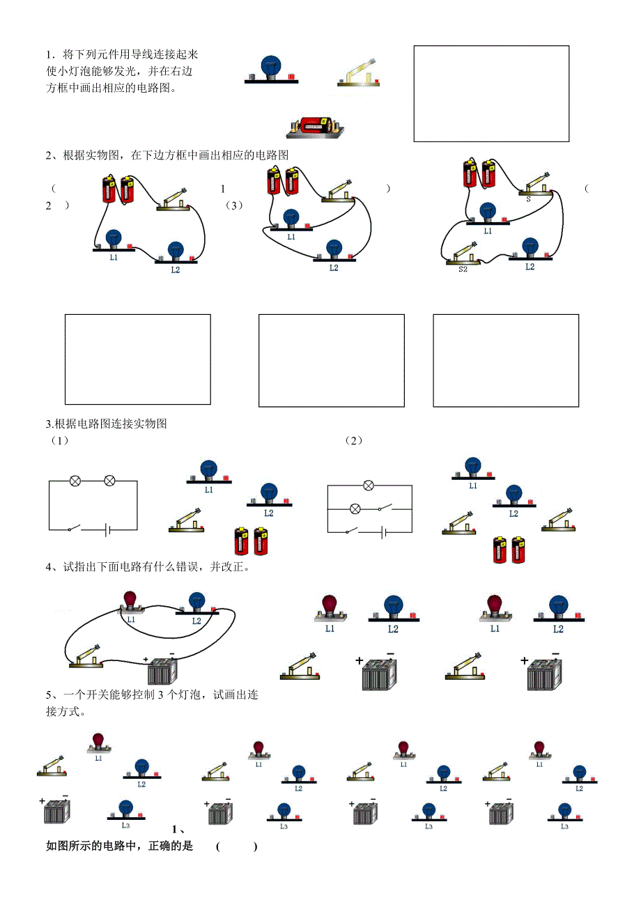 初三物理电路和电路图练习题_第1页