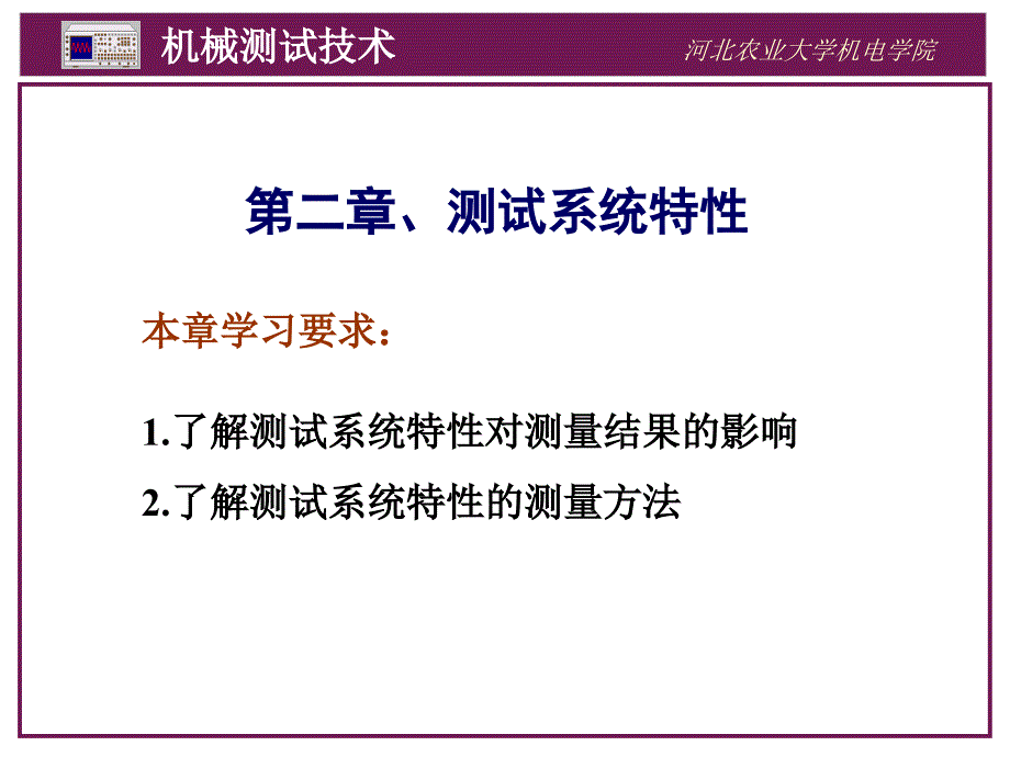 第二章测试系统特性_第1页