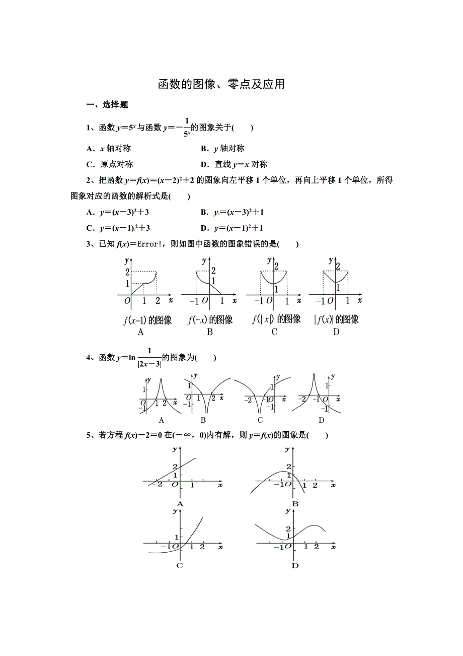 函数的图像、零点及应用_第1页