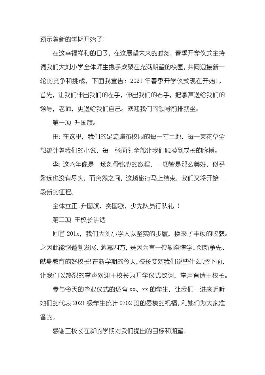 最新小学毕业仪式主持词_第5页