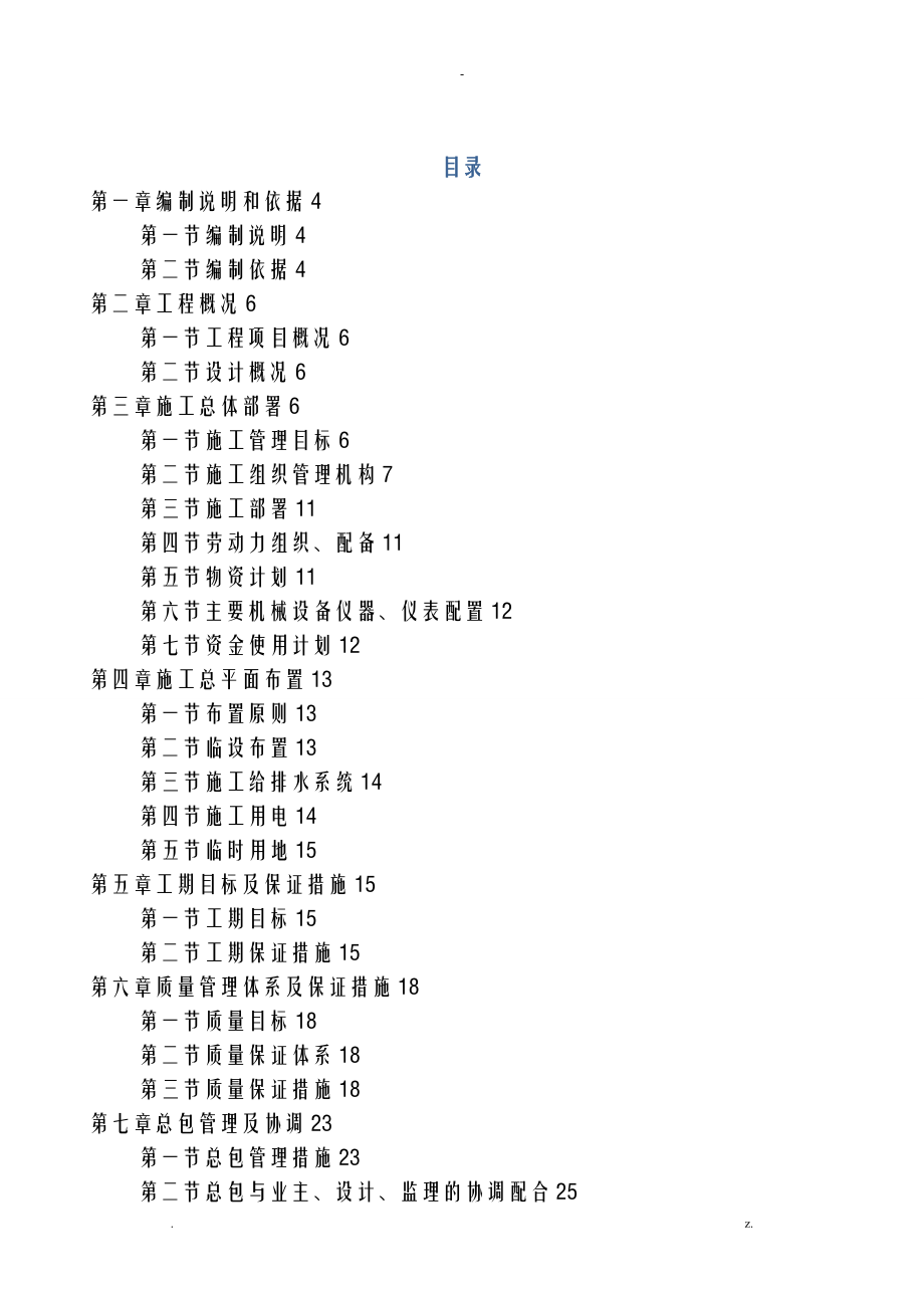 装饰装修维修改造工程施工设计方案及对策_第1页