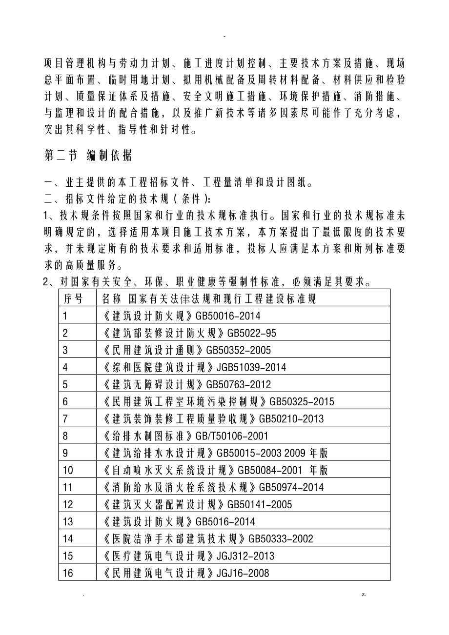 装饰装修维修改造工程施工设计方案及对策_第4页