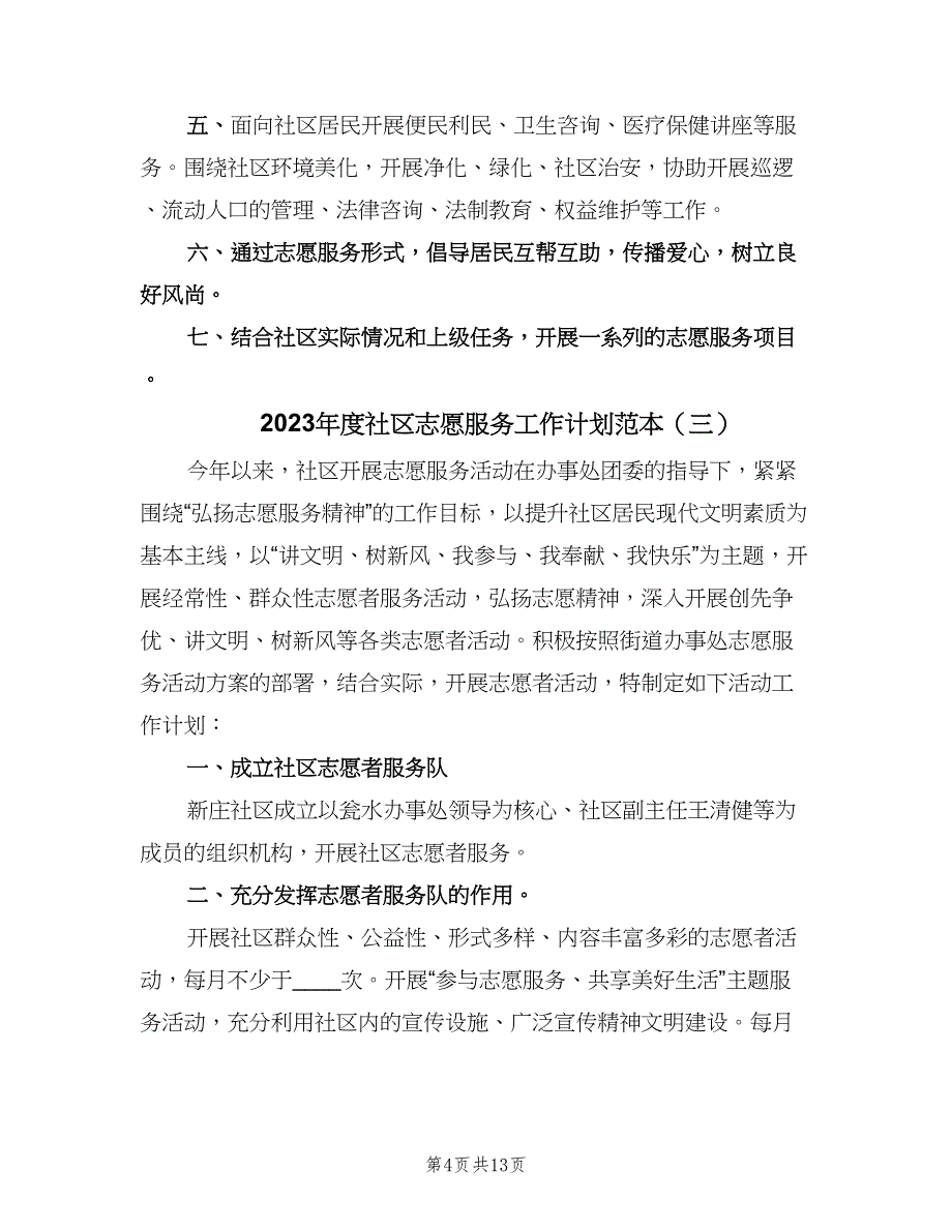 2023年度社区志愿服务工作计划范本（七篇）.doc_第4页