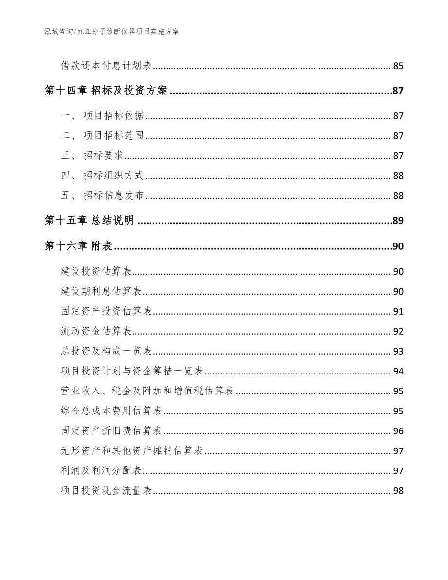 九江分子诊断仪器项目实施方案【范文参考】_第5页