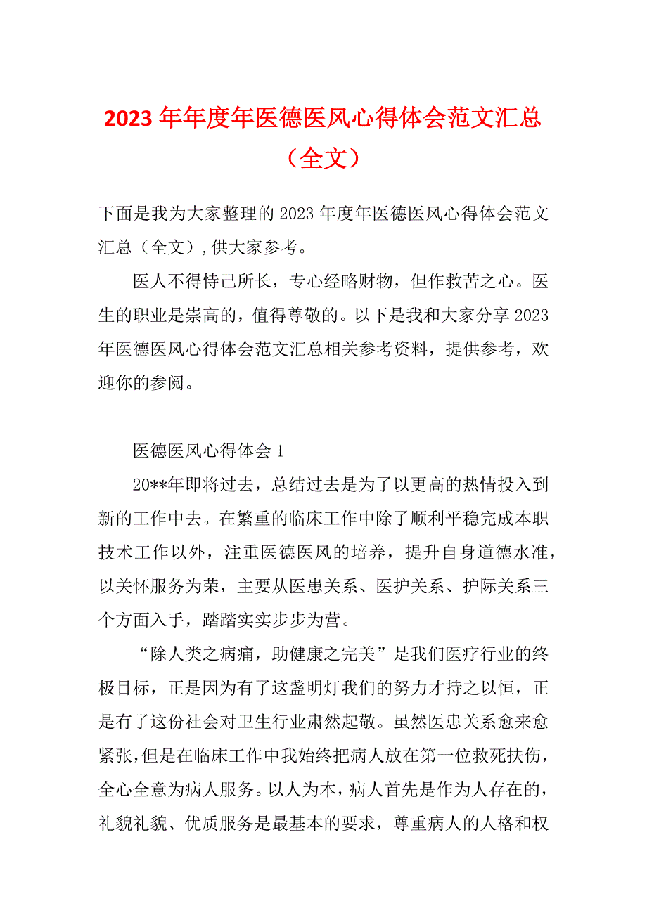 2023年年度年医德医风心得体会范文汇总（全文）_第1页