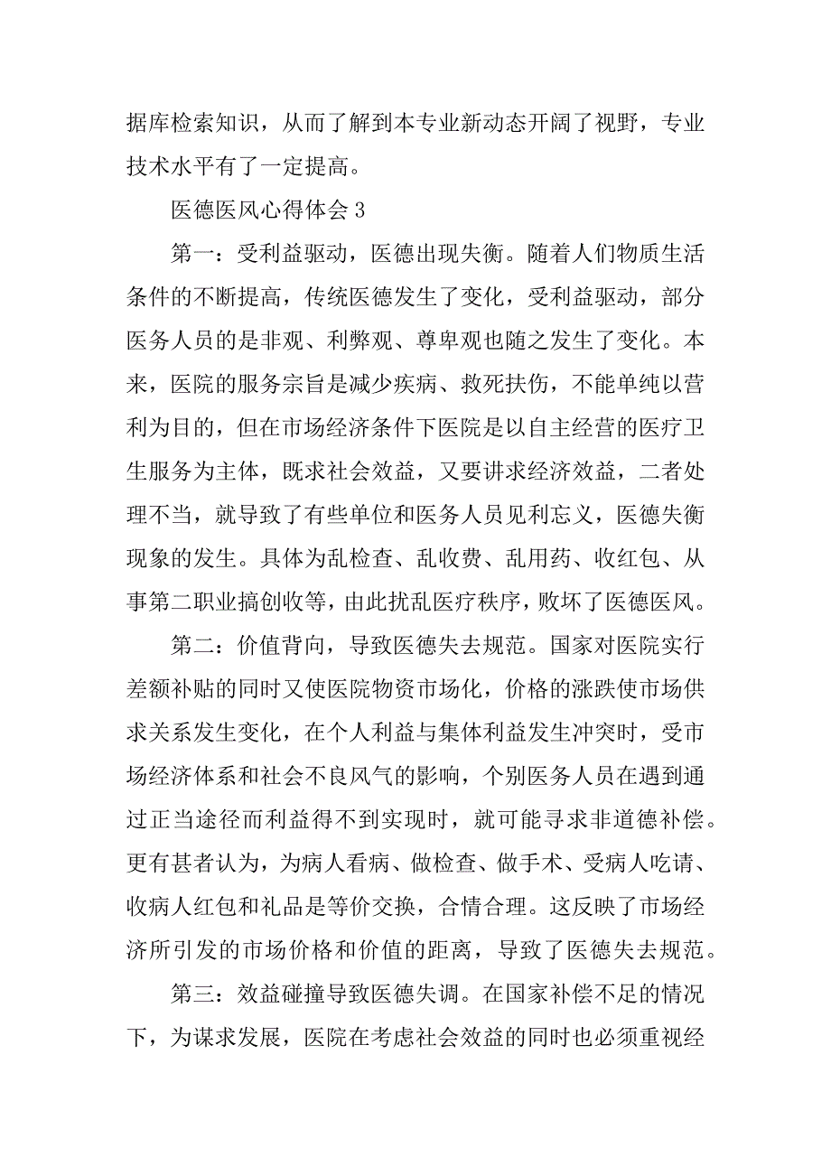 2023年年度年医德医风心得体会范文汇总（全文）_第4页