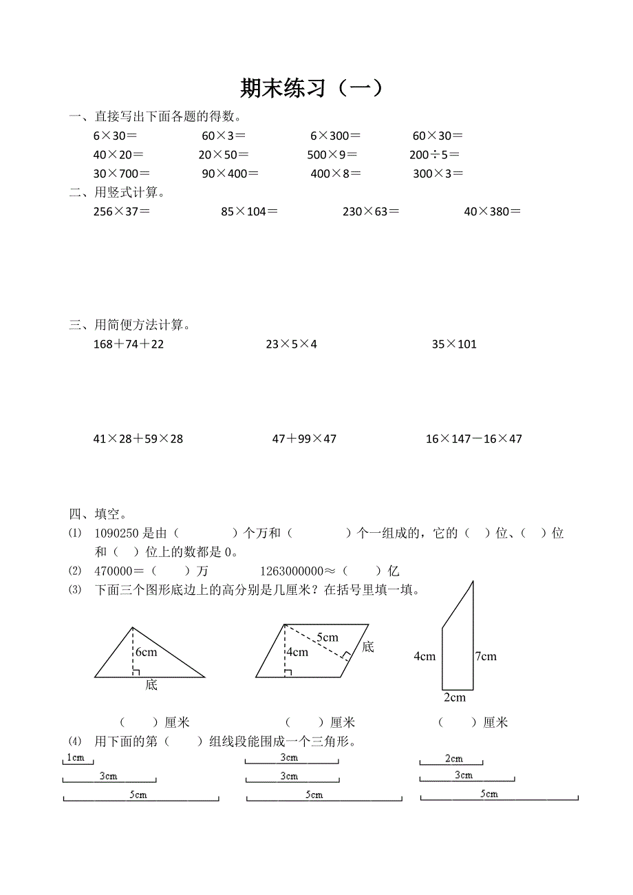 苏教版四年级下册数学期末测试卷_第1页