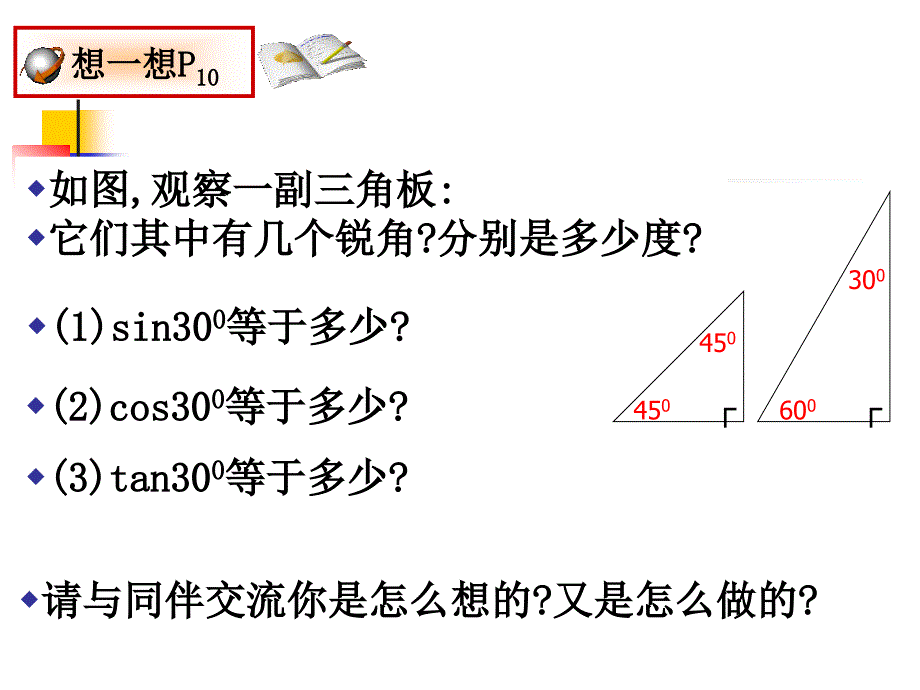 1230度45度60度角的三角函数值我的课件_第3页