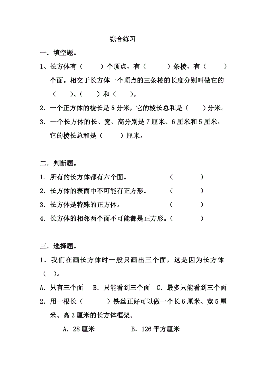 《长方体和正方体的认识》综合练习4_第1页