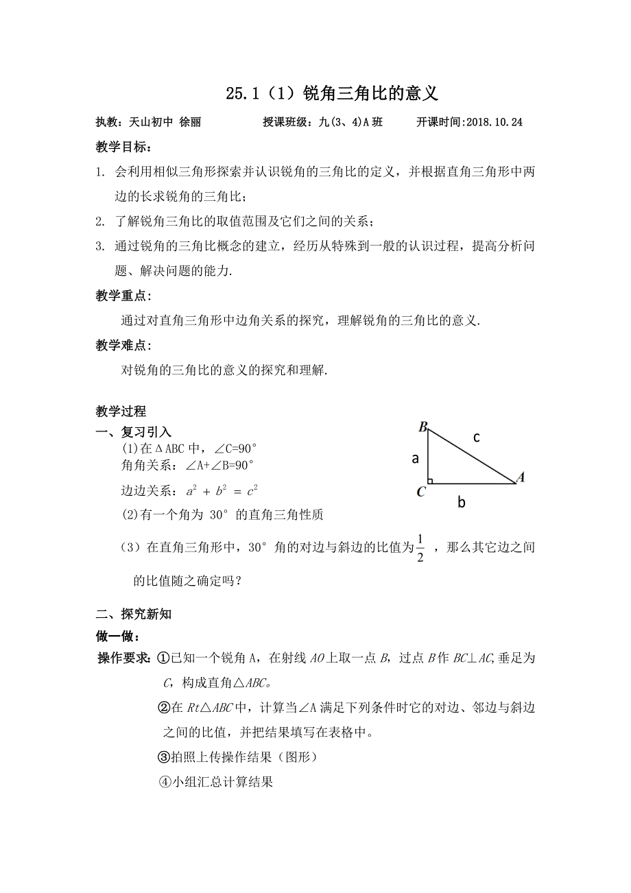 25.1（1）锐角三角比的意义[1].docx_第1页