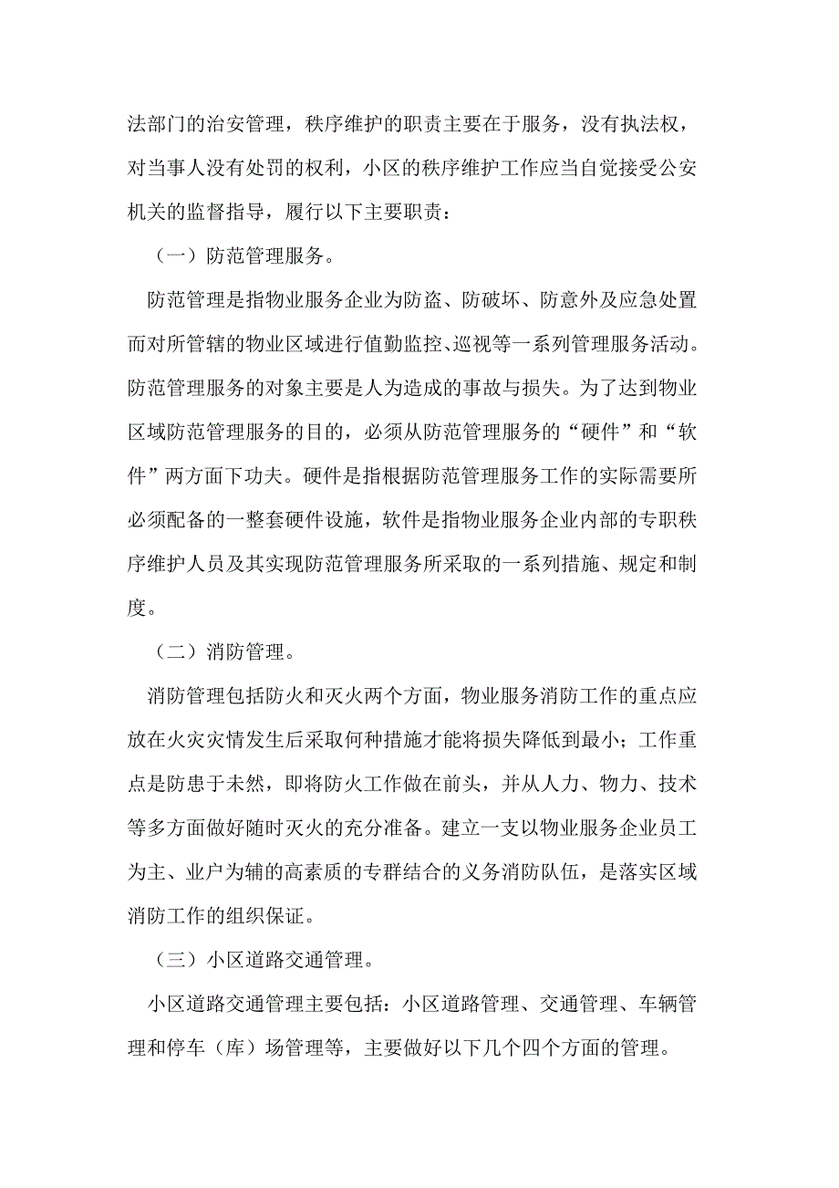 关于做好企业住宅小区秩序维护服务工作的几点思考_第3页