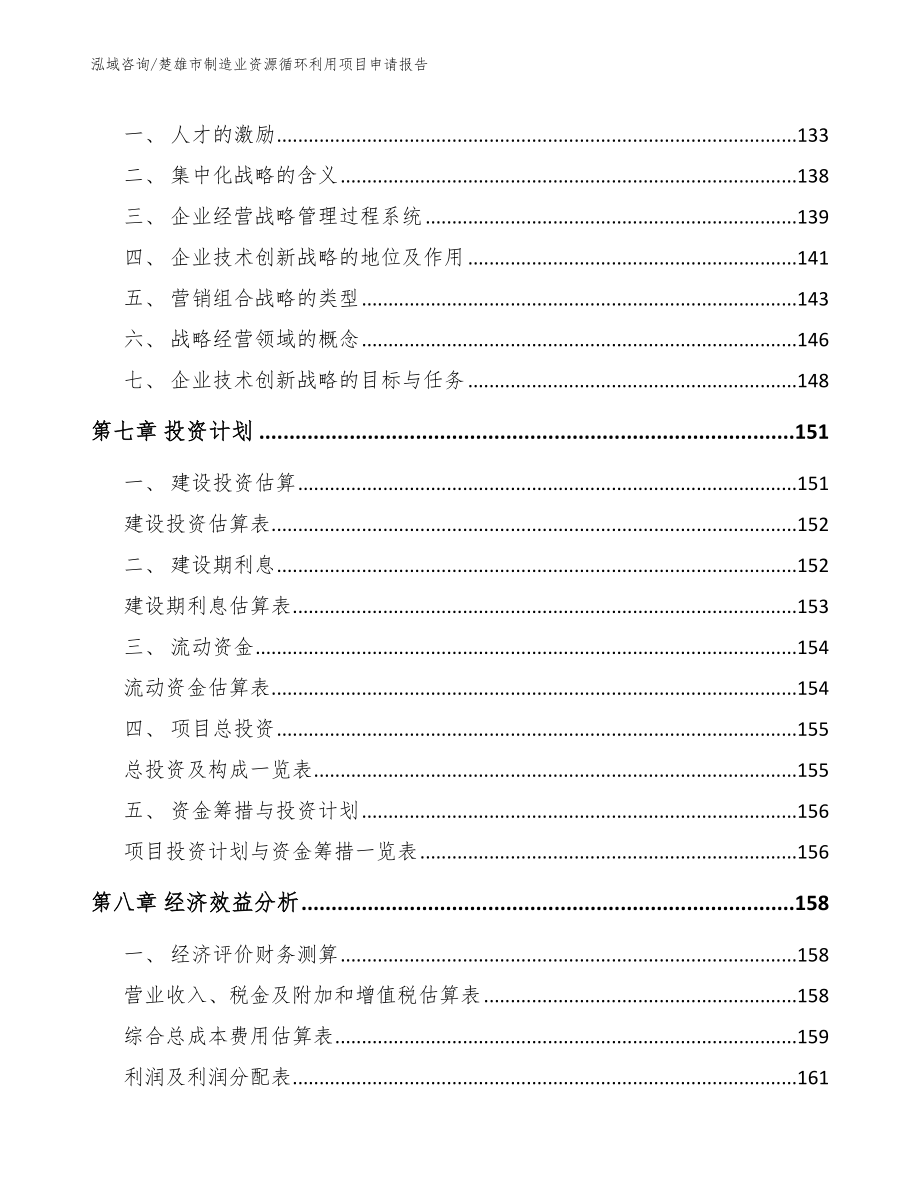 楚雄市制造业资源循环利用项目申请报告_第4页