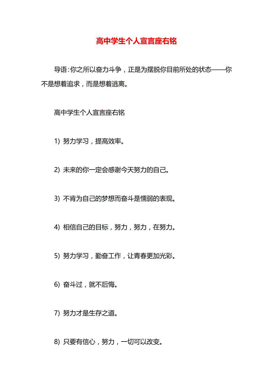 高中学生个人宣言座右铭_第1页