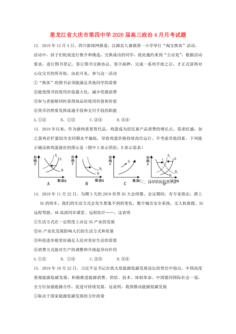 黑龙江省大庆市2020届高三政治4月月考试题_第1页