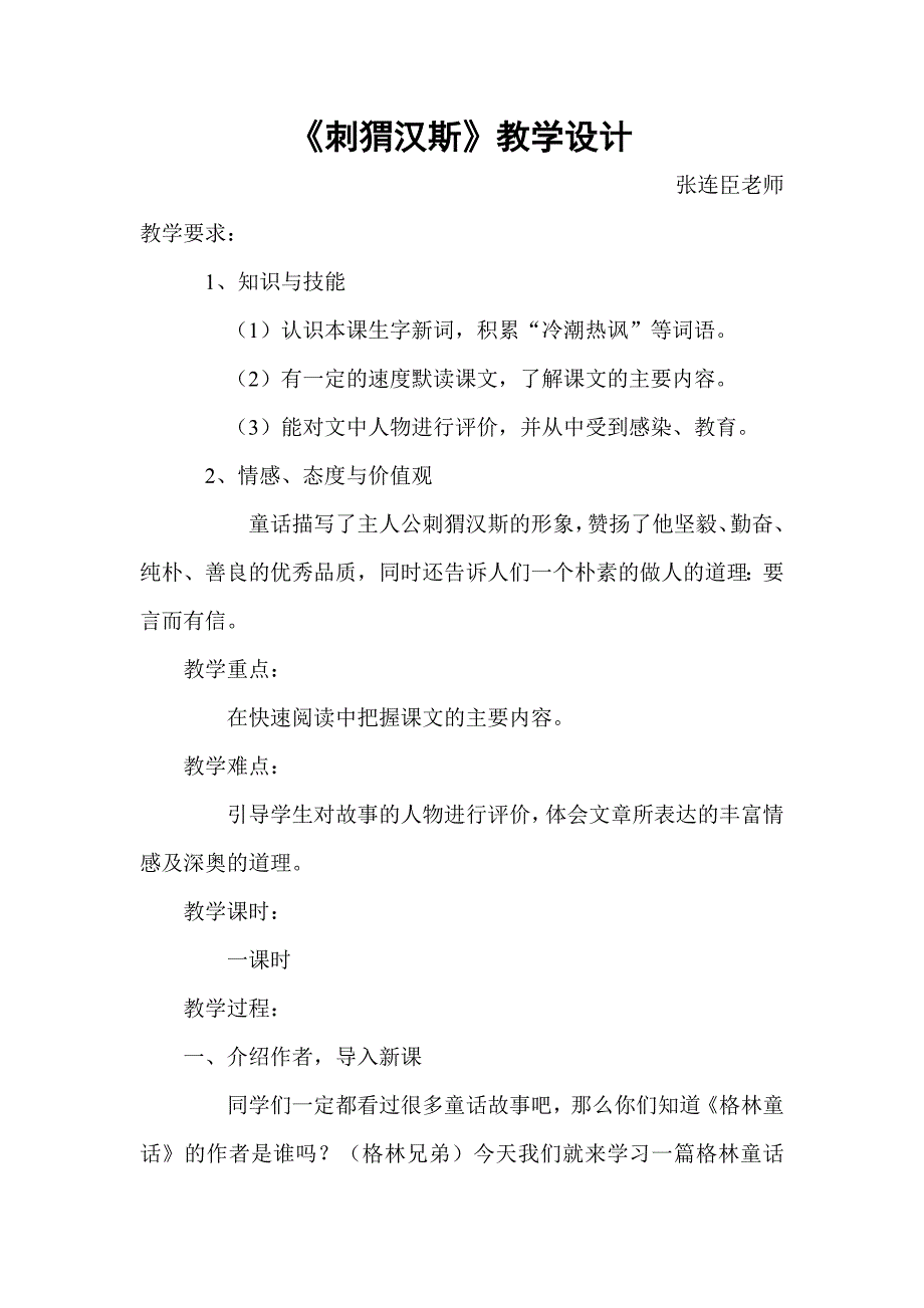 刺猬汉斯 张连臣.doc_第1页