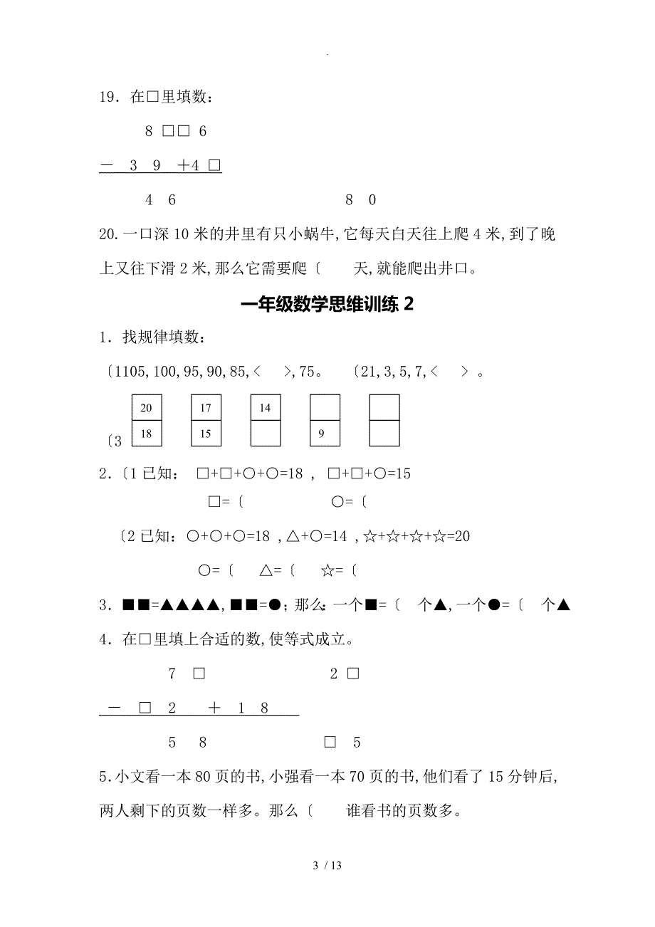 一年级数学思维训练10套_第3页