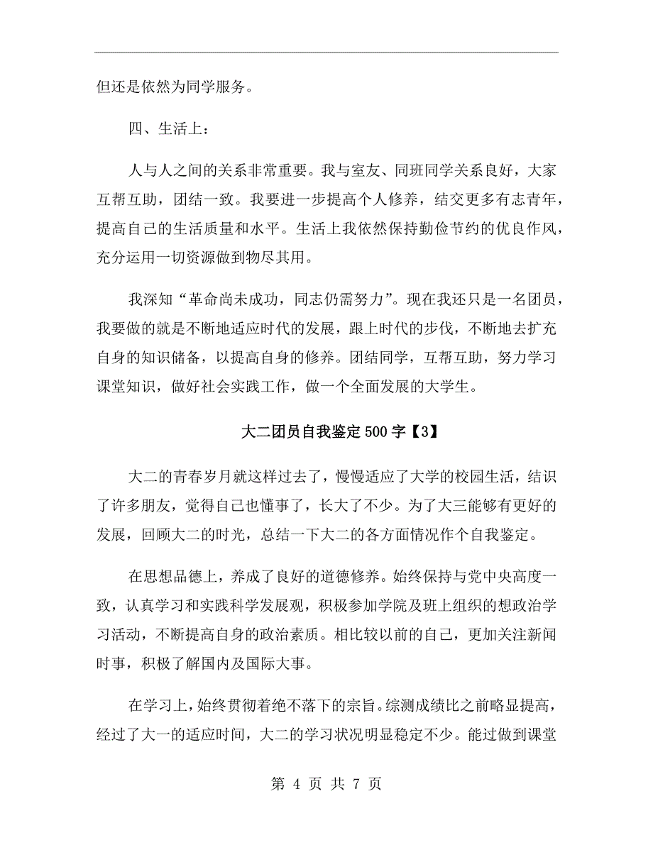 大二团员自我鉴定500字_第4页