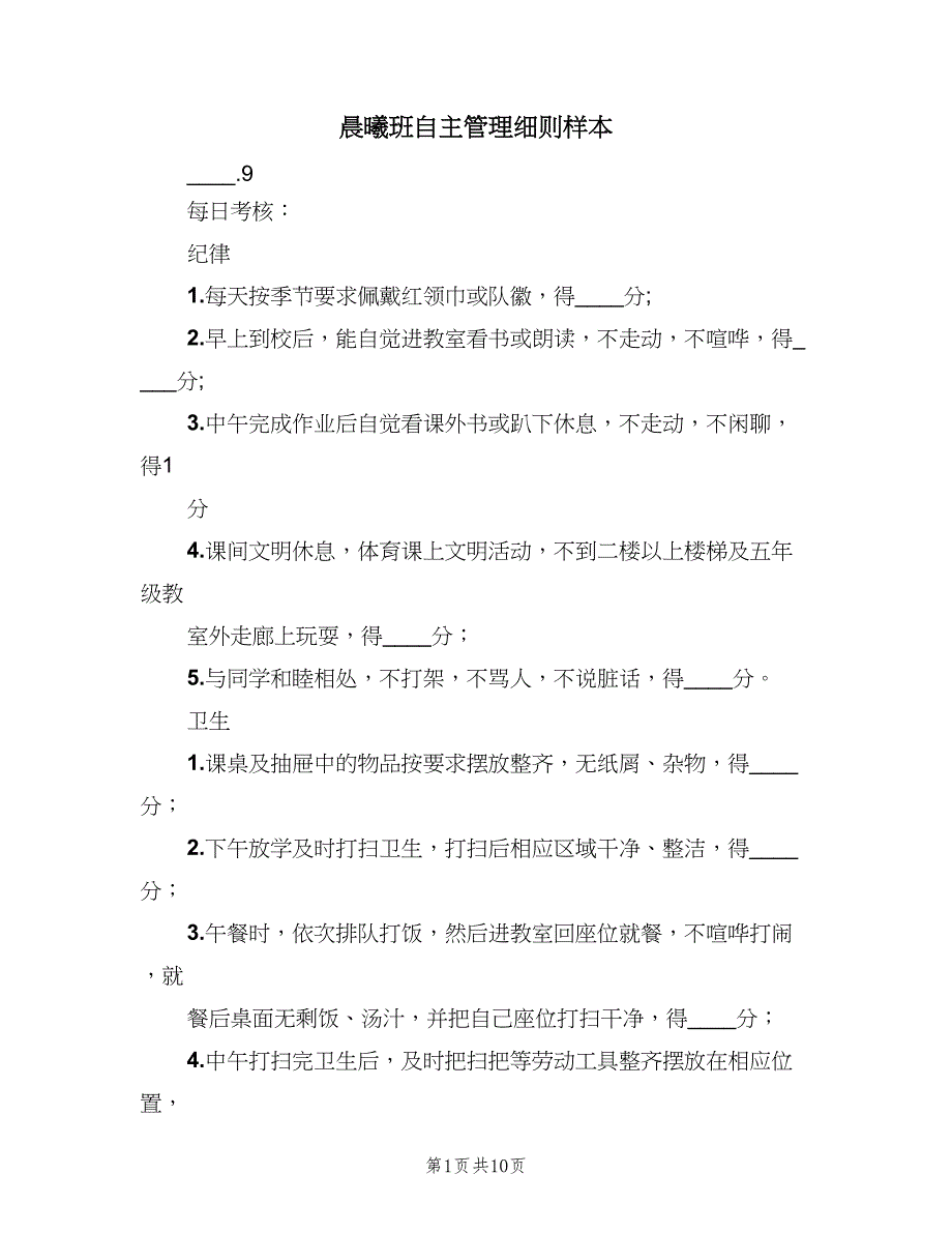 晨曦班自主管理细则样本（2篇）.doc_第1页