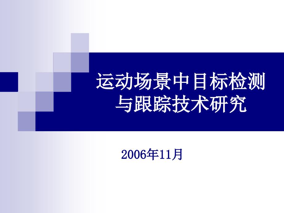 运动场景中目标检测与跟踪技术研究课程_第1页