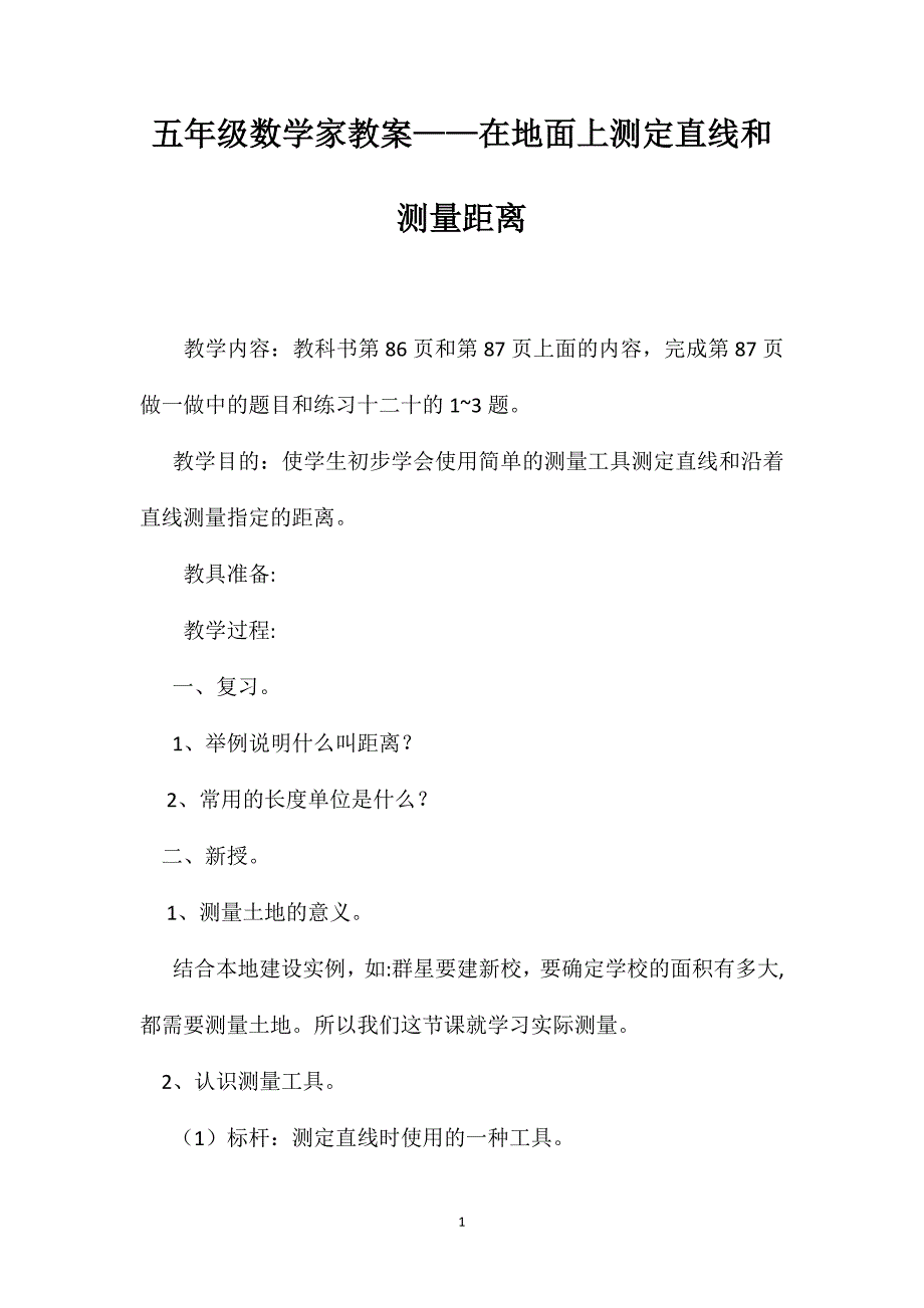 五年级数学家教案在地面上测定直线和测量距离_第1页