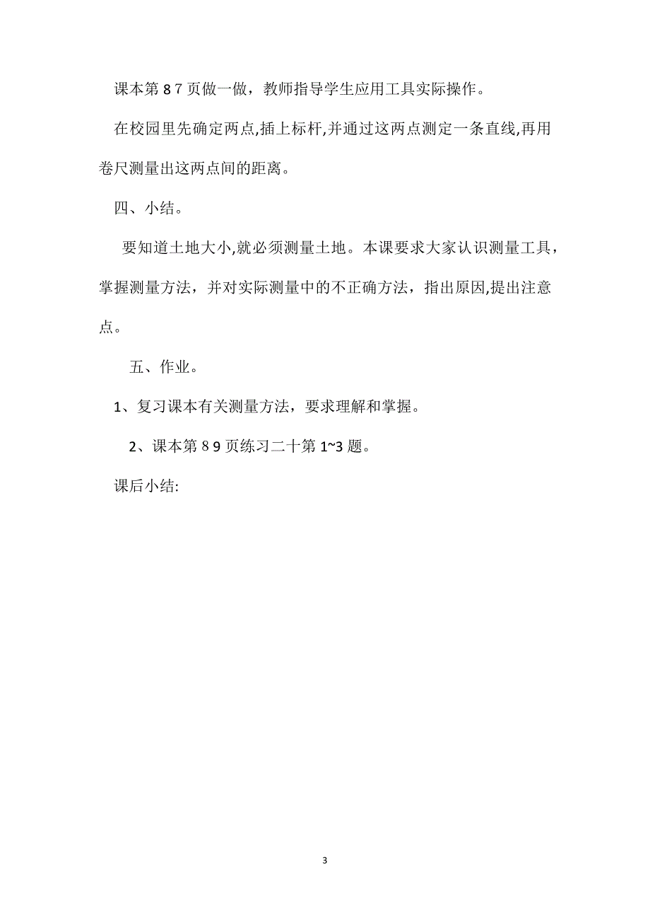 五年级数学家教案在地面上测定直线和测量距离_第3页