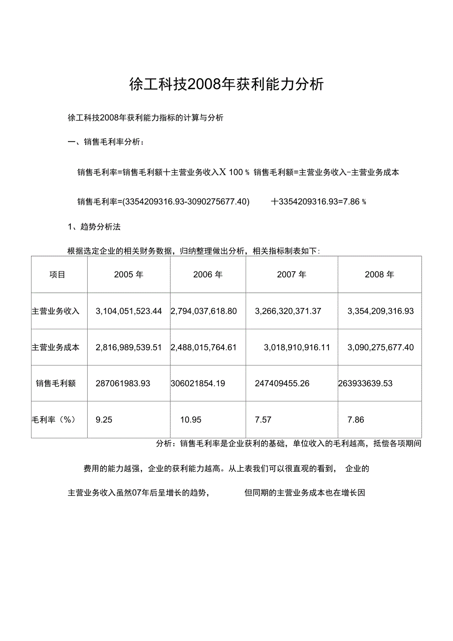 徐工获利能力分析资料讲解_第1页