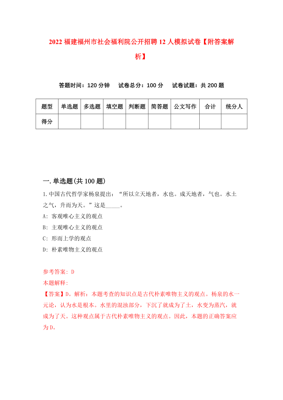 2022福建福州市社会福利院公开招聘12人模拟试卷【附答案解析】（第1版）_第1页