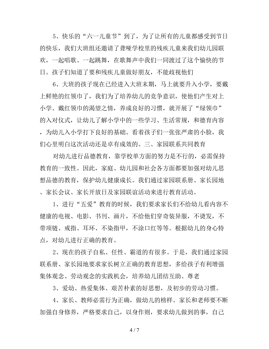 幼儿园小班第二学期德育总结.doc_第4页