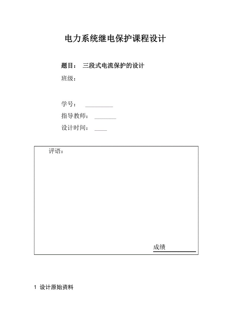 电力系统继电保护课程设计——三段式电流保护的设计说明_第1页