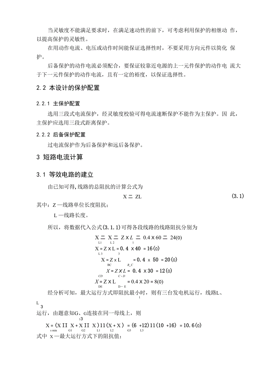 电力系统继电保护课程设计——三段式电流保护的设计说明_第4页