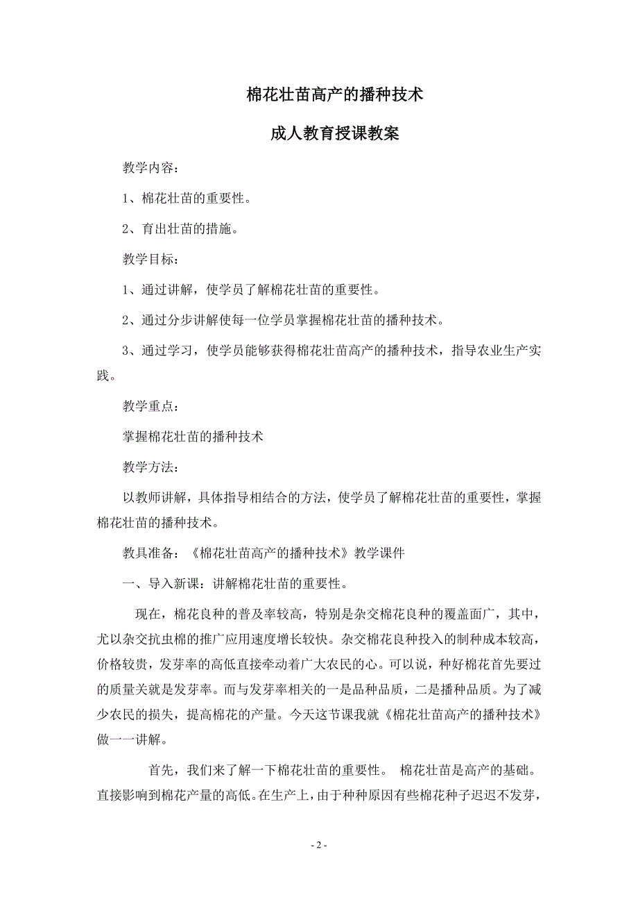 棉花壮苗高产播种技术教案.doc_第2页