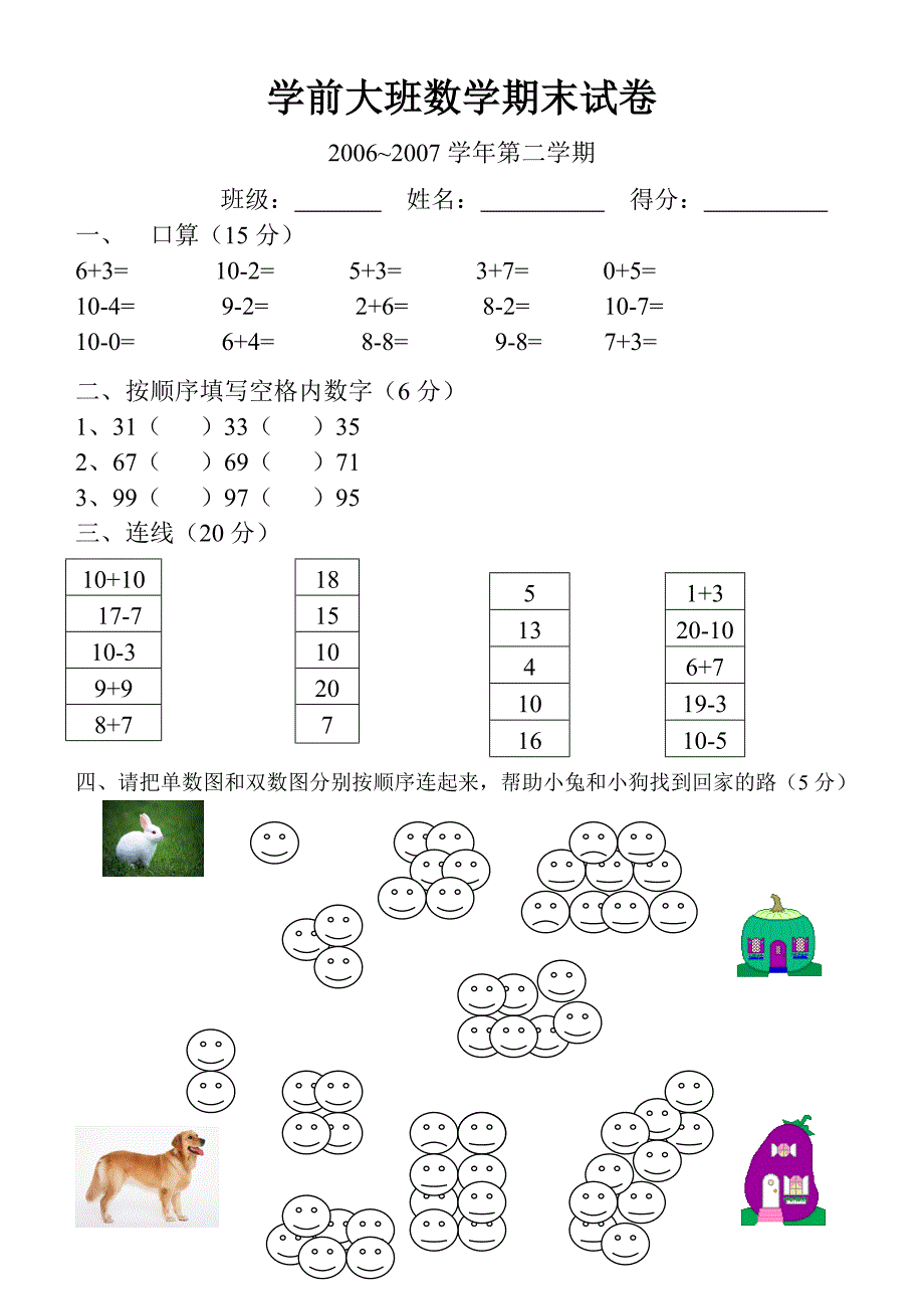 幼儿园学前教育试题学前大班数学期末试卷_第1页