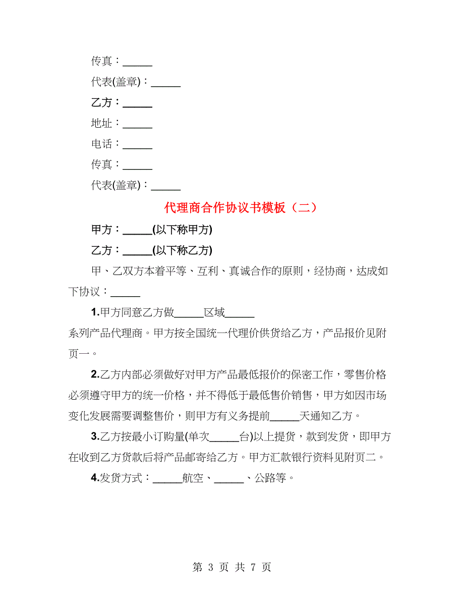 代理商合作协议书模板（3篇）_第3页