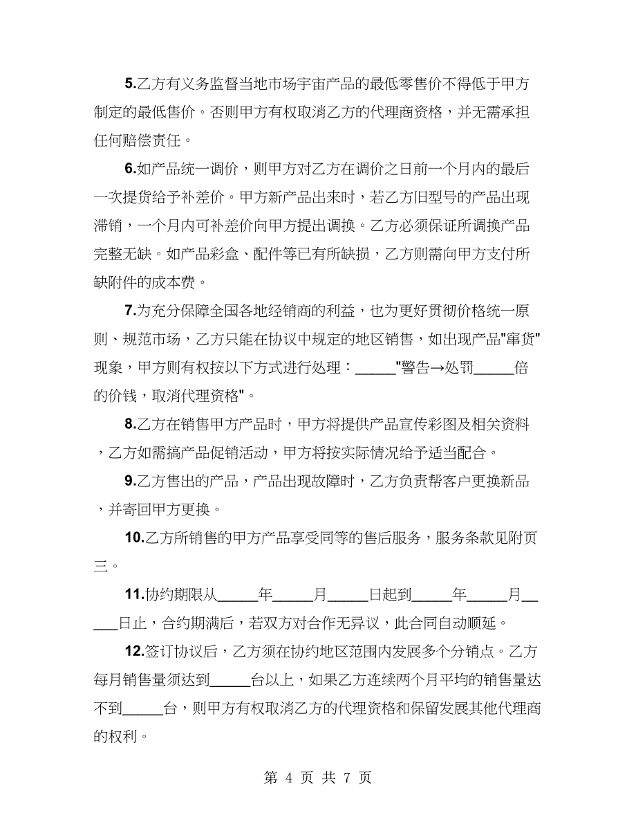 代理商合作协议书模板（3篇）_第4页