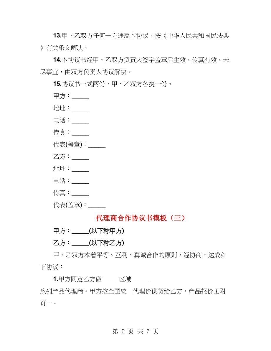 代理商合作协议书模板（3篇）_第5页