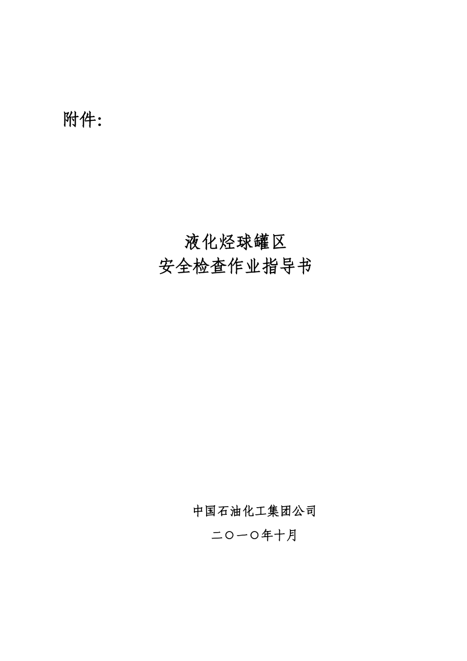 液化烃球罐区安全检查作业指导书中国石化安（2010）635号_第1页