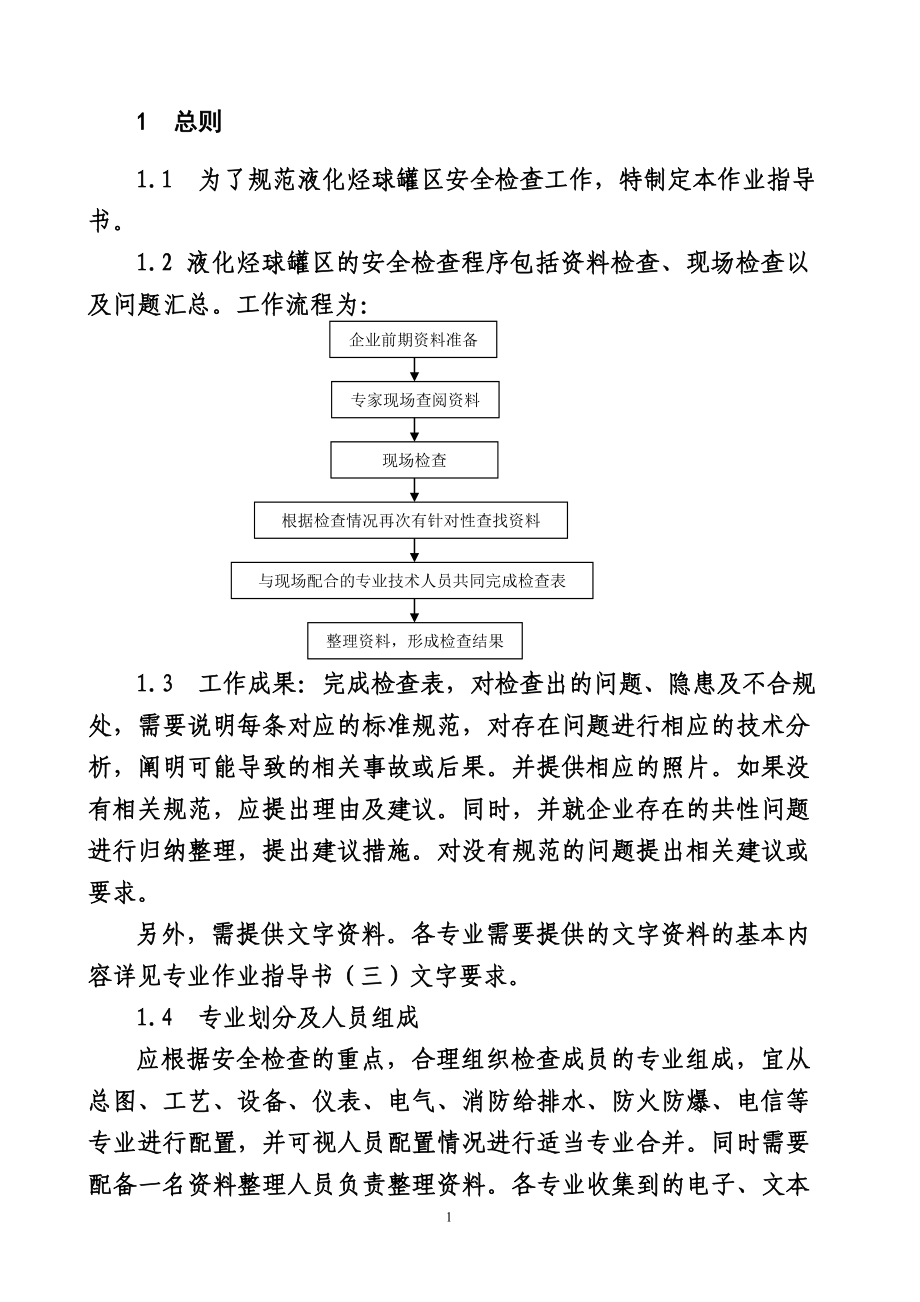 液化烃球罐区安全检查作业指导书中国石化安（2010）635号_第4页