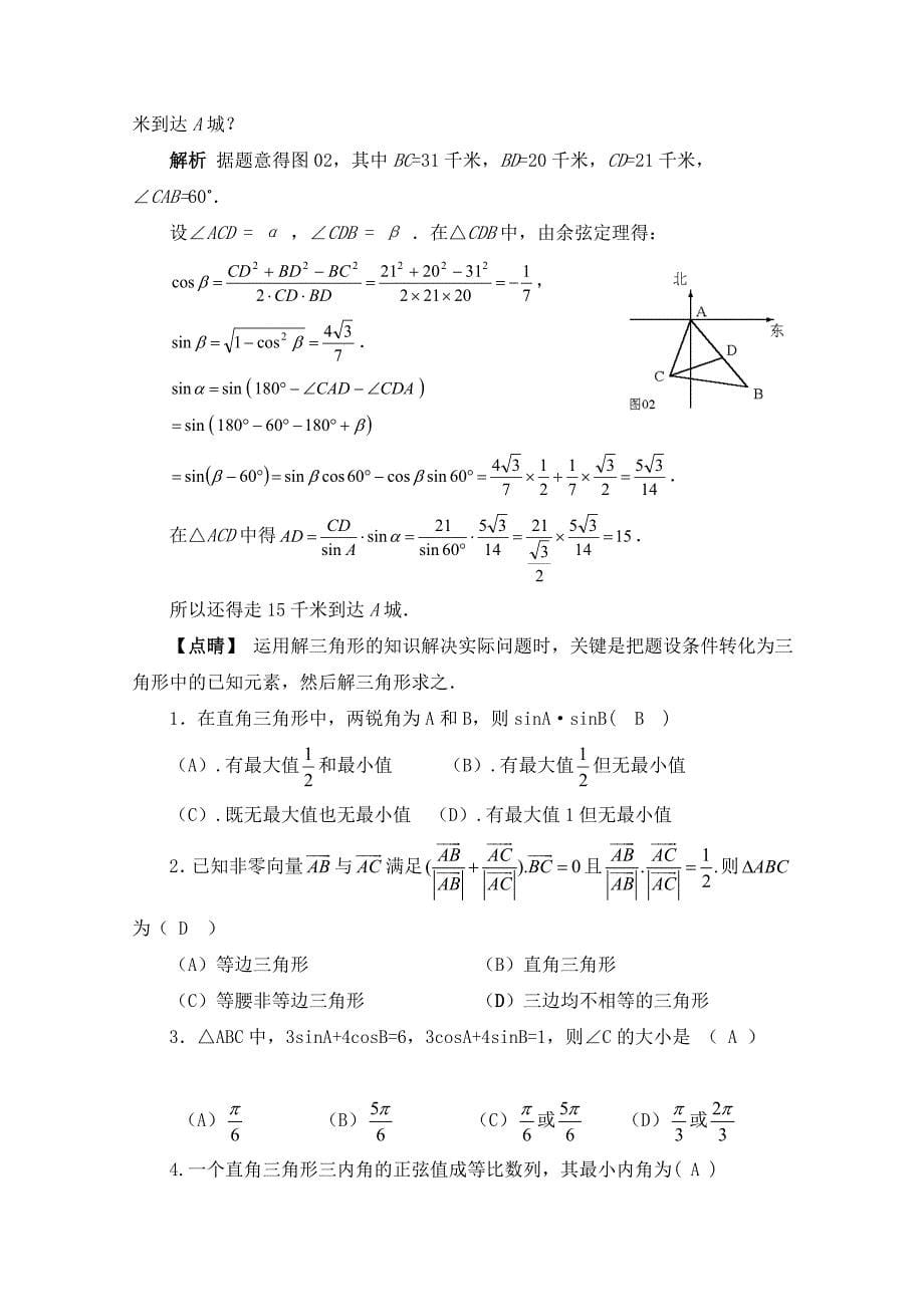 【最新教材】高中数学北师大版必修五教案：2.3 考点归纳：解三角形_第5页