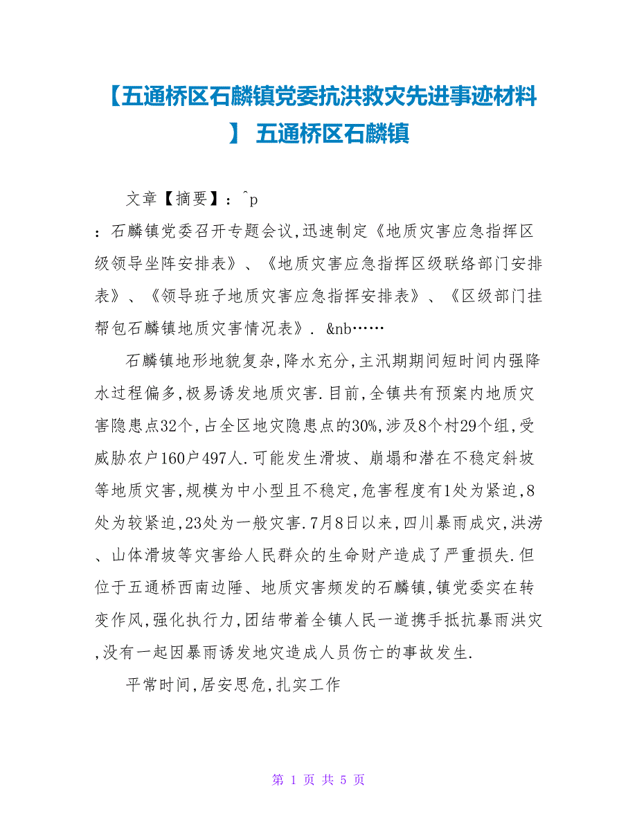 五通桥区石麟镇党委抗洪救灾先进事迹材料五通桥区石麟镇_第1页