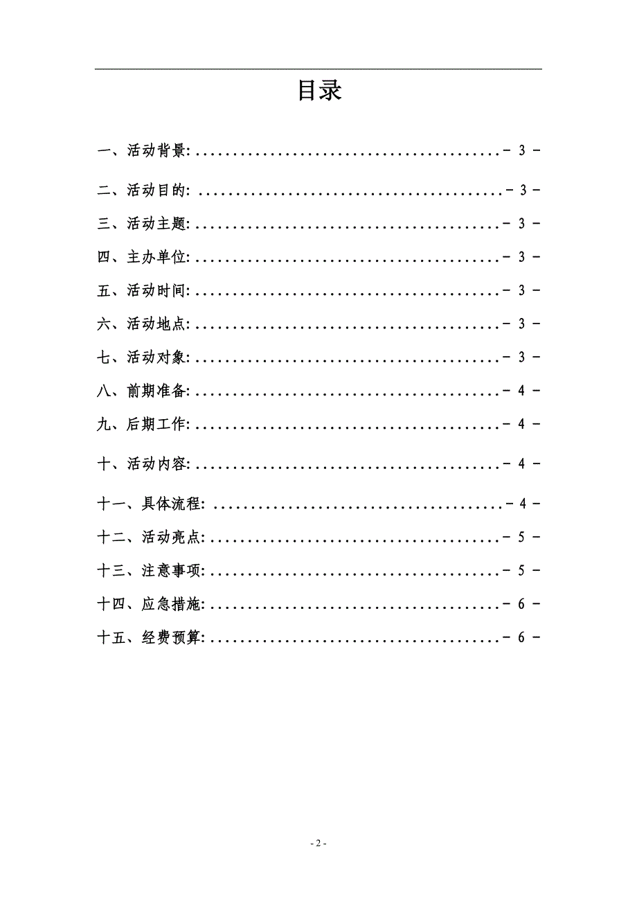 大学主题团日活动策划书.doc_第2页