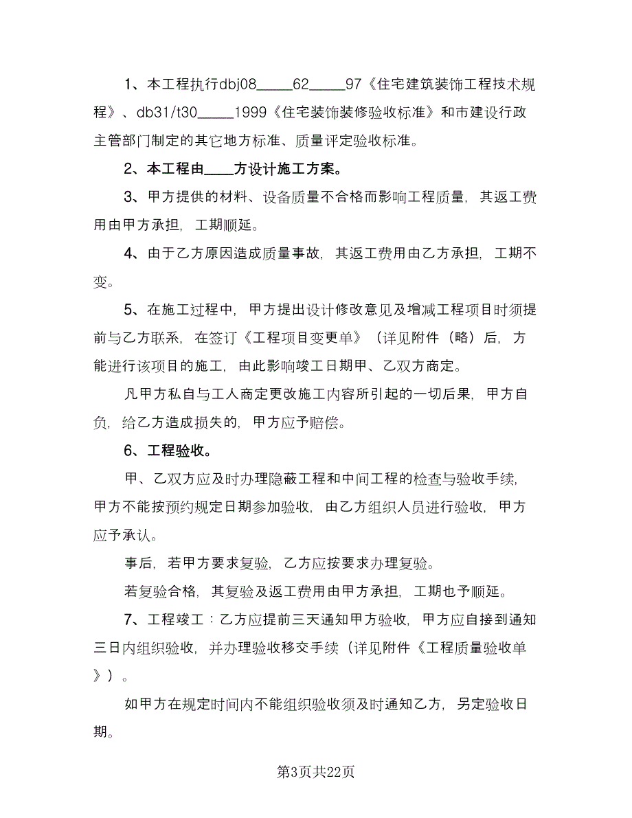 家庭室内装修协议简单版（二篇）.doc_第3页