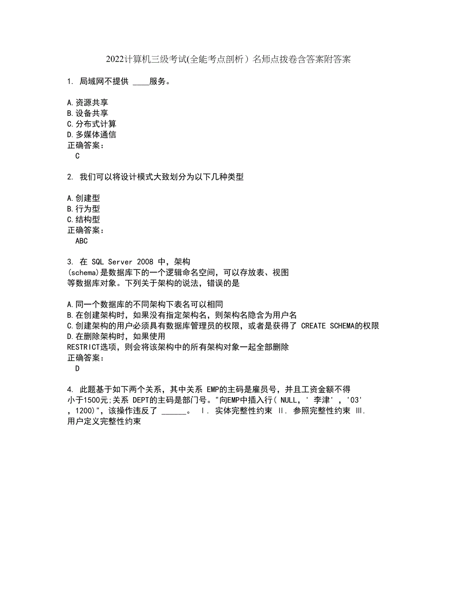 2022计算机三级考试(全能考点剖析）名师点拨卷含答案附答案58_第1页