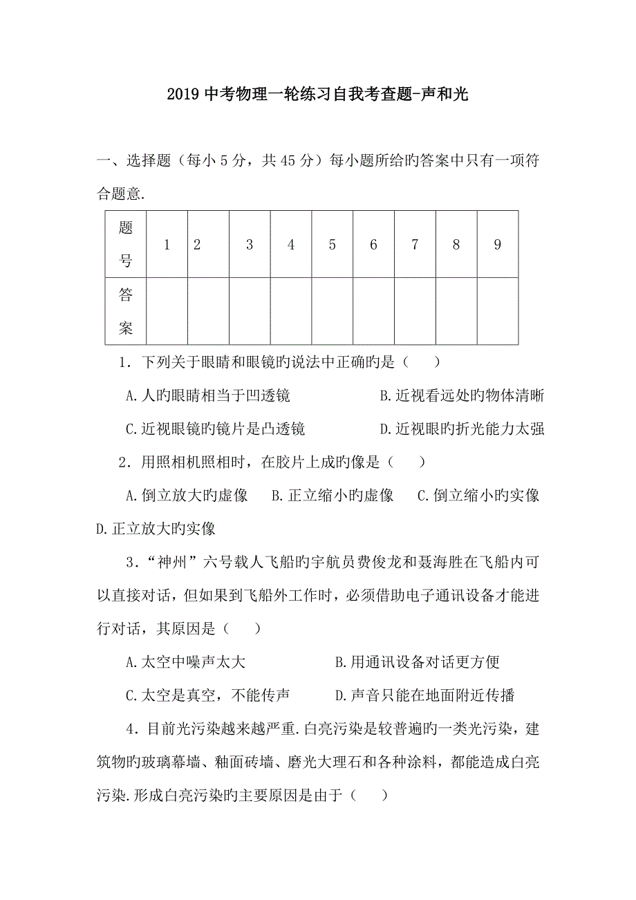 中考物理一轮练习自我考查题声和光_第1页