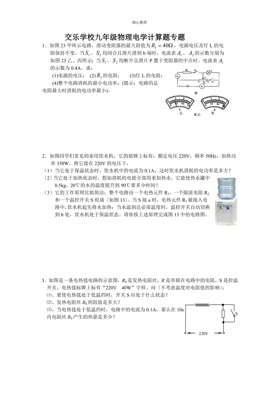 九年级物理电学计算题专题_第1页