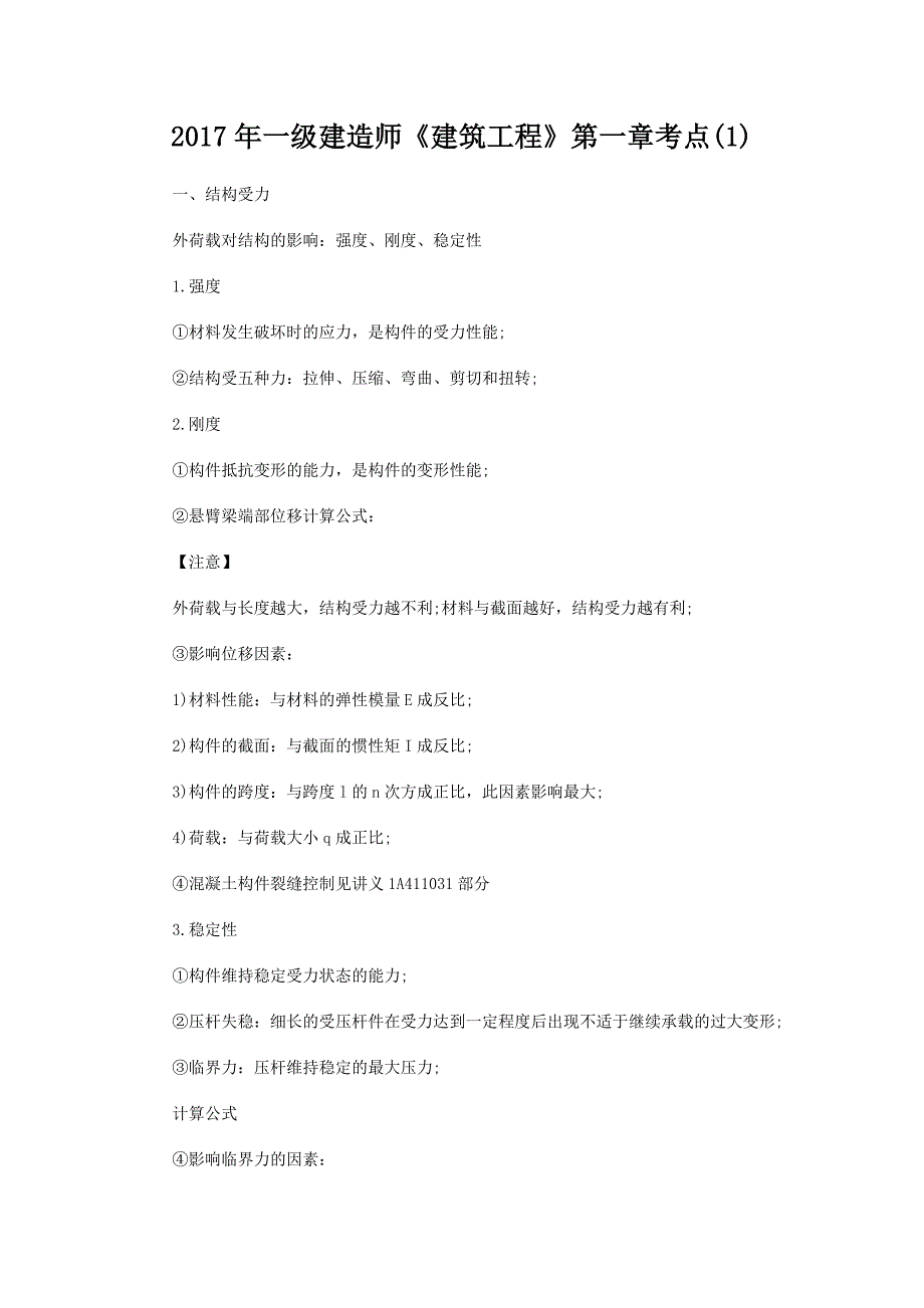 2017年一级建造师《建筑工程》第一章考点_第1页