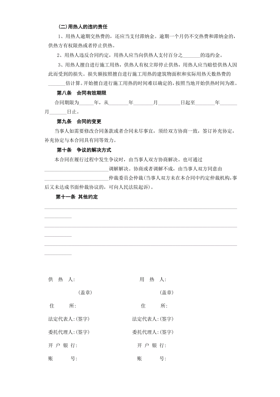 《城市供用热力合同》[示范文本]【合同范本】_第4页