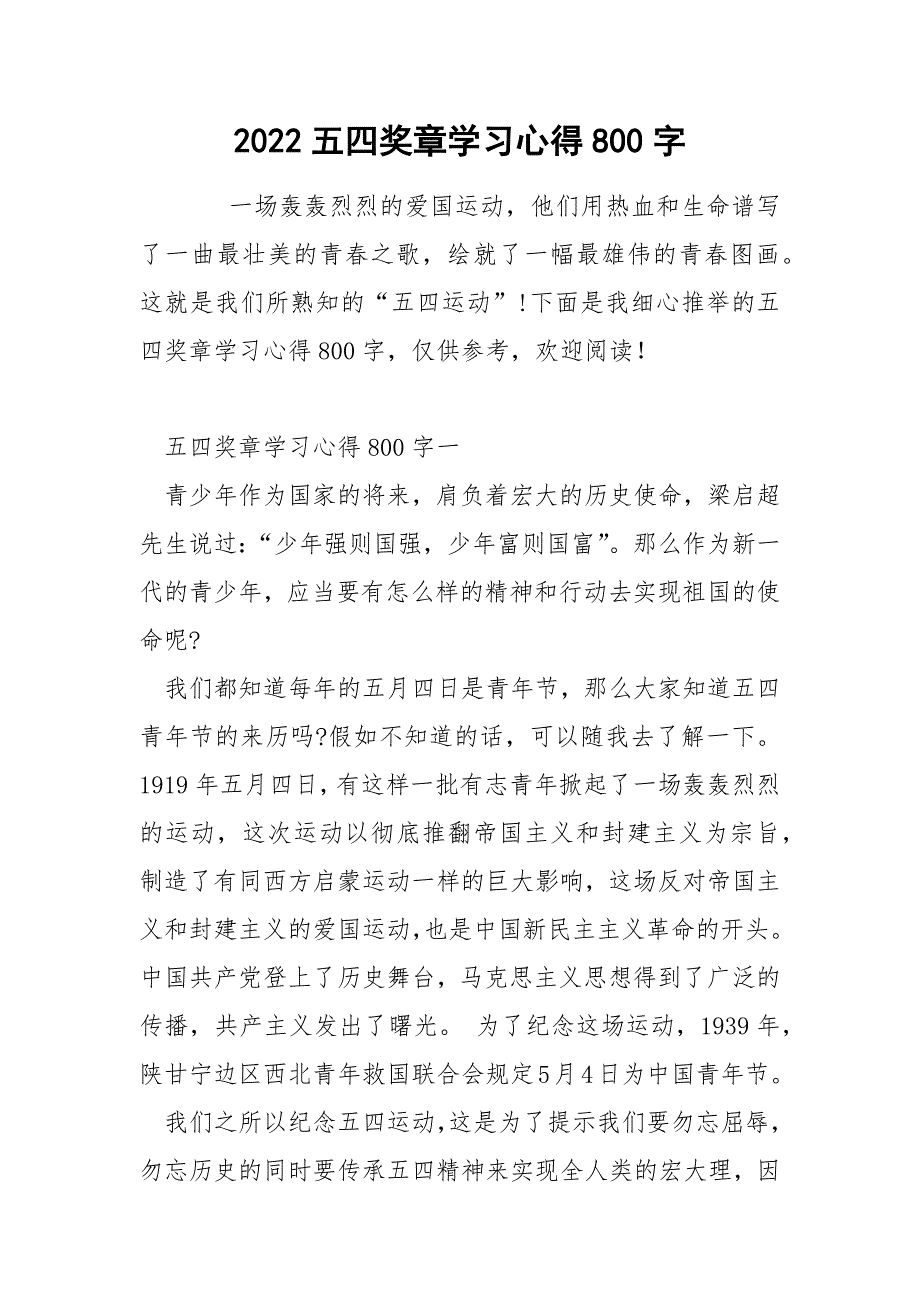 2022五四奖章学习心得800字_第1页